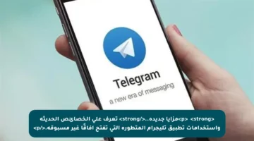 <p>✓ <strong>مزايا جديدة..</strong> تعرف على الخصائص الحديثة واستخدامات تطبيق تليجرام المتطورة التي تفتح آفاقًا غير مسبوقة.</p>